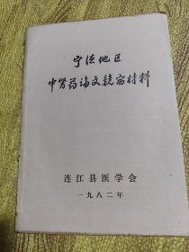 宁德地区中医药论文竞赛材料