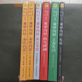 徐文兵、梁冬对话·黄帝内经·金匮真言+异法方宜：找对自己的好风水+四气调神+上古天真：天真的力量+要活得长，还要活得好（上下 未开封）