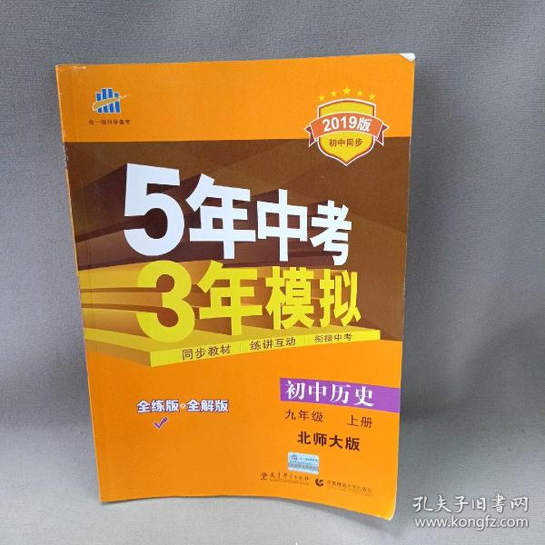 九年级 历史（上）BSD（北师大版）5年中考3年模拟(全练版+全解版+答案)(2017)