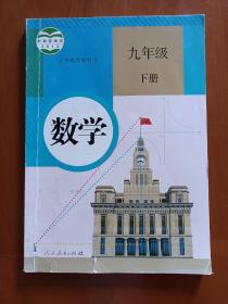 义务教育教科书 数学 九年级下册