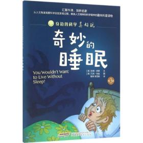 奇妙的睡眠 少儿科普 (英)吉姆·派普 文;(英)马克·柏金 图;高伟,李芝颖 译 新华正版