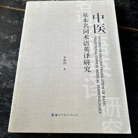中医基本名词术语英译研究