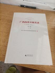 广西改革开放实录（第三卷上下册1978~2018）2册合售（未拆封）