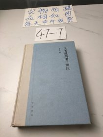 北大汉简老子译注（精装繁体横排）