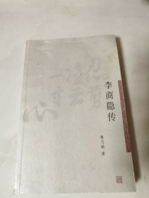 李商隐传