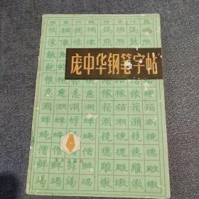 庞中华钢笔字帖 重庆出版社