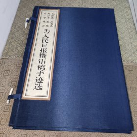 毛泽东 周恩来 刘少奇 朱德 邓小平 陈云:为人民日报撰审稿手迹选【上下册】