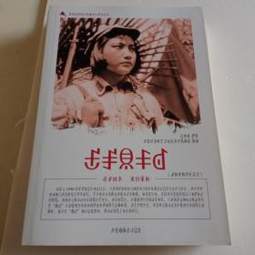 中国红色教育电影连环画丛书 红色娘子军
汉彝双语读本