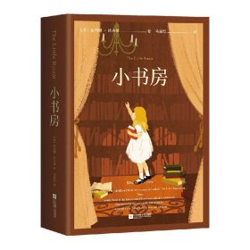 全新正版 国际安徒生奖获奖作品：小书房 果麦文化，出品，依列娜·法吉恩著，马嘉恺 译 9787559457783 江苏凤凰文艺出版社有限公司