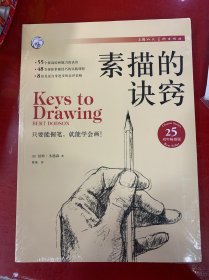 素描的诀窍（25周年畅销版）