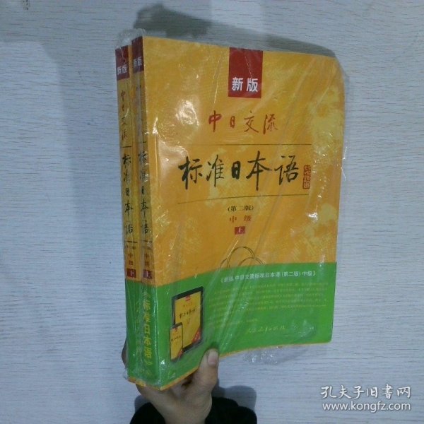 新版中日交流标准日本语中级