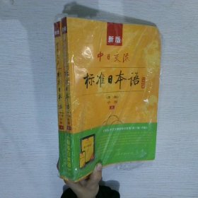 新版中日交流标准日本语中级