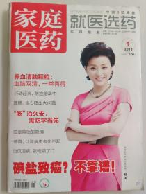 家庭医药 2013.1 上旬刊