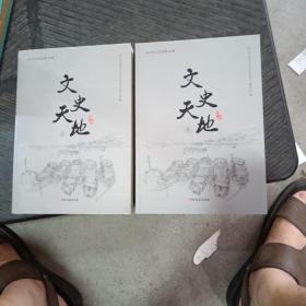 文史天地上下