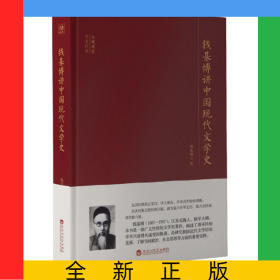 钱基博讲中国现代文学史(精)/大师讲堂学术经典
