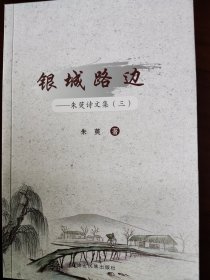 《银城路边》