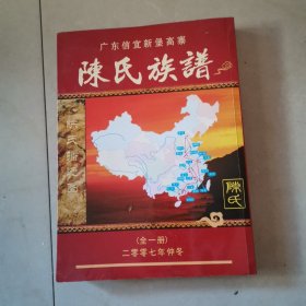 广东信宜新堡高寨《 陈氏族谱》