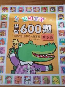 聪明宝宝益智600题·常识篇（一套涵盖全学科知识的低幼益智游戏图画书）