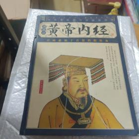 黄帝内经-国家经典智品藏书-（全6册）