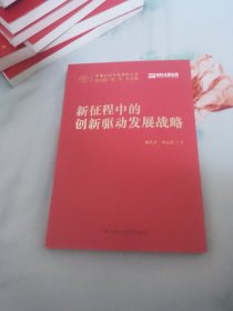 新征程中的创新驱动发展战略（中国式现代化研究丛书）