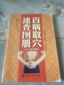 百病取穴速查图册（真人彩图版）