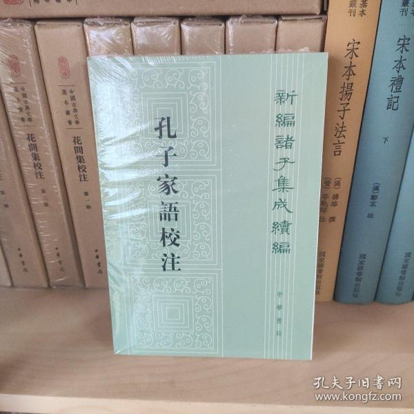 孔子家语校注（新编诸子集成续编·平装繁体竖排）