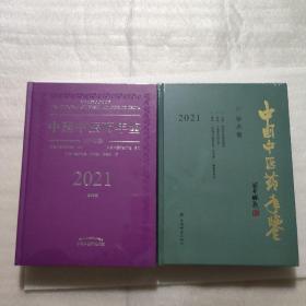 中国中医药年鉴(行政卷，学术卷)2021