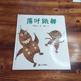 落叶跳舞：蒲蒲兰绘本馆