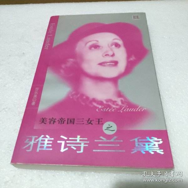 美容帝国三女王之雅诗兰黛【品如图】