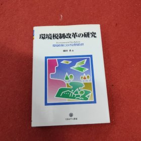 环境锐制改革の研究 日文原版