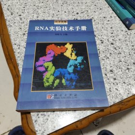 RNA实验技术手册/分子克隆实验指南系列