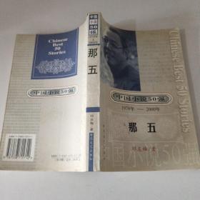 中国小说50强 1978年—2000年 那五
