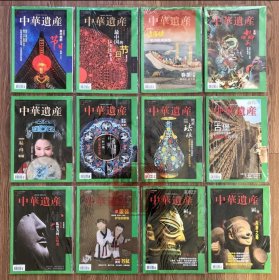 中華遺產：節日專輯、妝飾、春茶、中國美繡、琺琅、國寶四川、南北朝、封神演義等 全年12冊