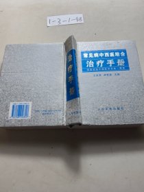 常见病中西医结合治疗手册