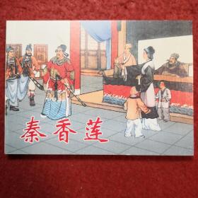 连环画《秦香莲》钱笑呆，陶干臣绘画，,人民美术出版 * 五十年连环画收藏精品 *, 一版一印 ，，精品荟萃