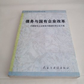 债务与国有企业改革:中国国有企业债务问题国际研讨会文集