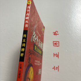 【正版现货，库存旧书】高中英语:同义词辨析 六周年纪念版，本套丛书就考试大纲做出了解读并对命题趋势做出了科学的预测。参照高中新课标的要求，遵循高考命题的规律与趋势，对高考题型进行深入分析，让学生对高考英语题型的命题特点有一个全面、系统的了解。本套丛书从高中英语各个题型出发，从专项讲解到模拟训练，再到历年真题训练，并配以翔实的试题讲解，品相好，实用性，参考价值高，适合学生参考学习，非常值得一看