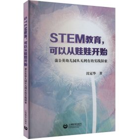 STEM教育，可以从娃娃开始——蒲公英幼儿园从无到有的实践探索 9787572015441 沈冠华 上海教育出版社