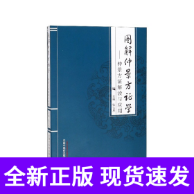 图解仲景方证学--仲景方证解读与应用