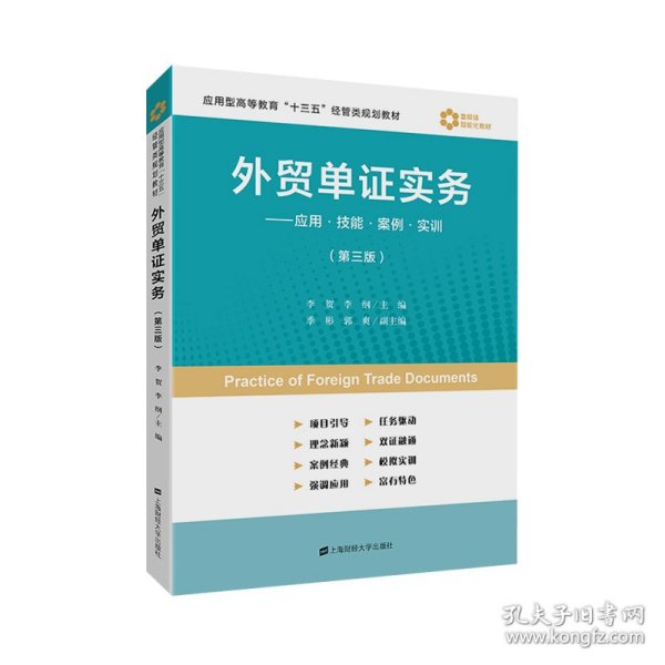 外贸单证实务：应用·技能·案例·实训（第3版）