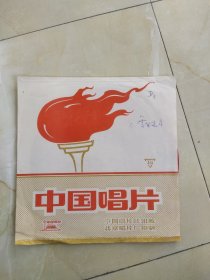 中国唱片：（红色薄膜唱片、歌舞曲、雪里送碳（中国人民解放军铁道兵政治部宣传队演唱、演奏、夏康指挥））七八十年代出版