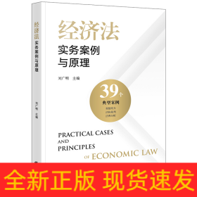 經(jīng)濟法實務案例與原理