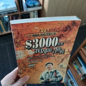 3000美金，我周游了世界：一个MBA的经济旅行学