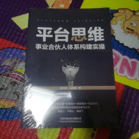 （未拆封）平台思维（签赠本）：事业合伙人体系构建实操