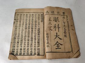 清木刻医书 傅氏眼科大全 審视瑶函 全套六册