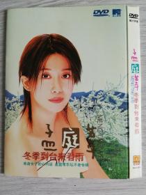 孟庭苇DVD