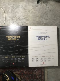 中国资产证券化操作手册