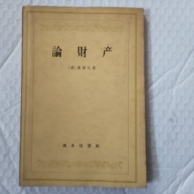 论财产