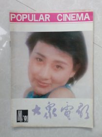 大众电影【1991.4】