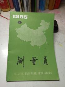 测量员  1985年第6期